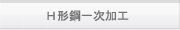 �g�`�|�ꎟ���H