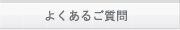 �i���j�R���e�b�N�ւ̂悭���鎿��